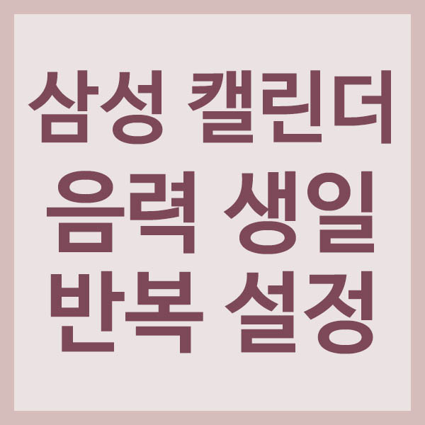 삼성 캘린더에서 음력 생일 반복 설정 방법 썸네일
