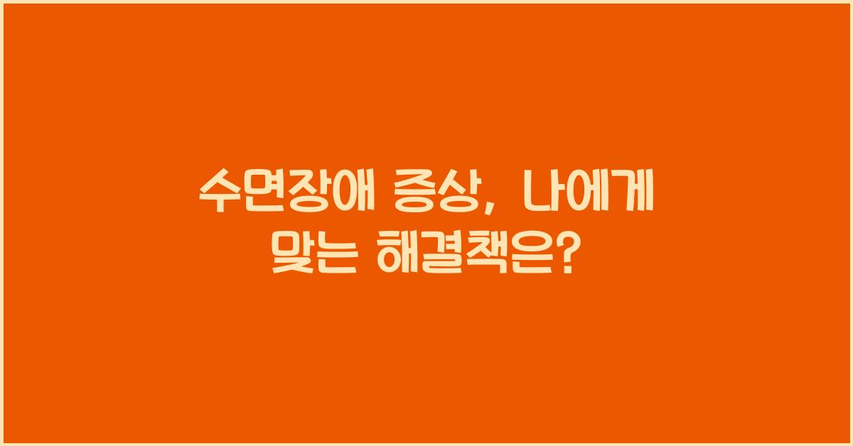 수면장애 증상