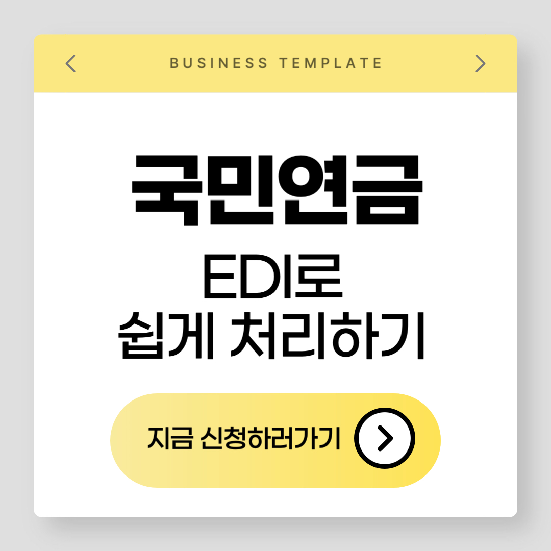 "국민연금 EDI 신청 및 관리 방법 요약