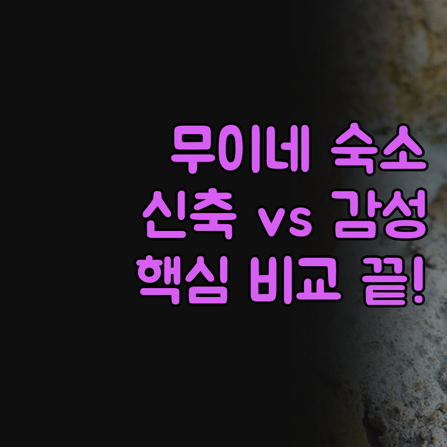 무이네 숙소 Apec Mandala ..