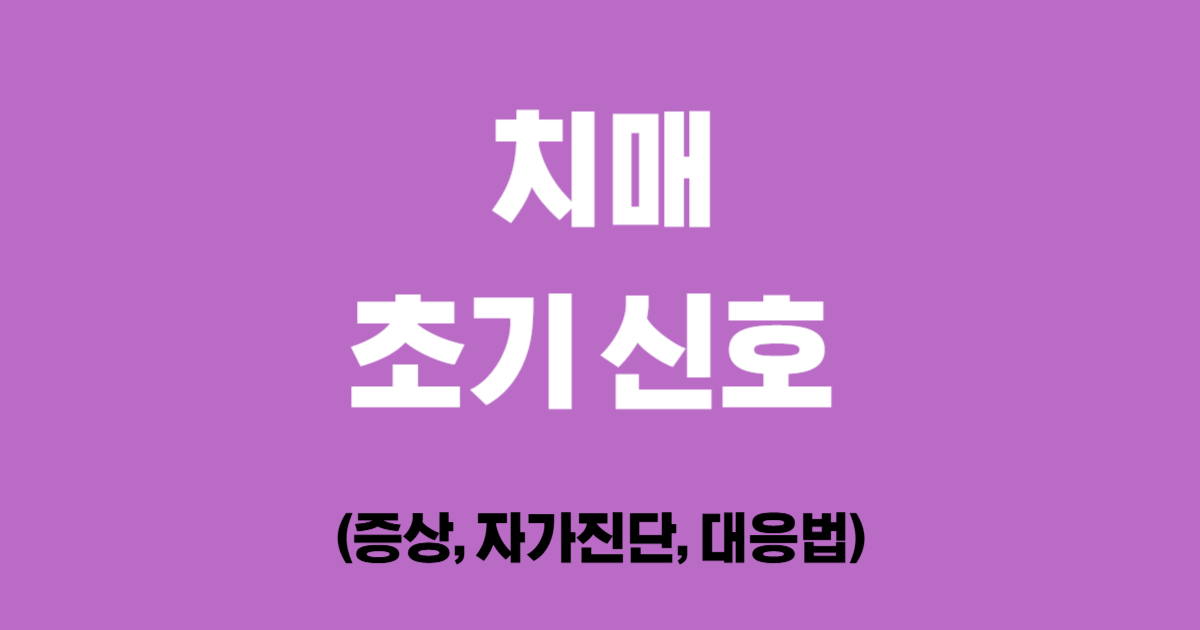 치매 초기 신호 (증상, 자가진단, 대응법)