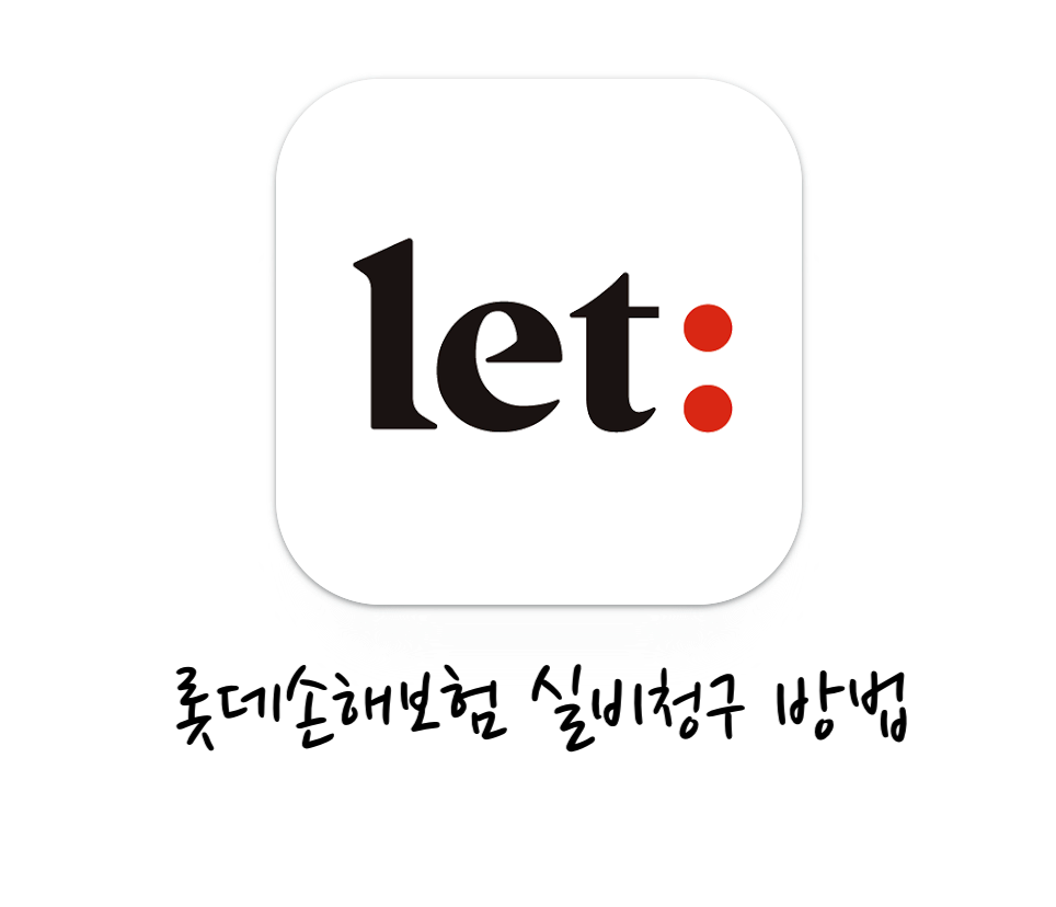 롯데손해보험 실비청구