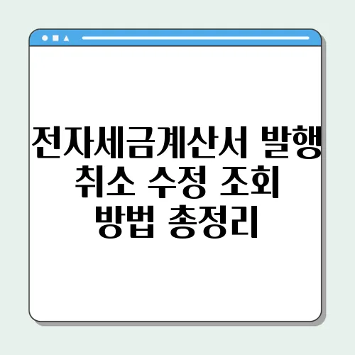 전자세금계산서 발행 취소 수정 조회 방법 총정리