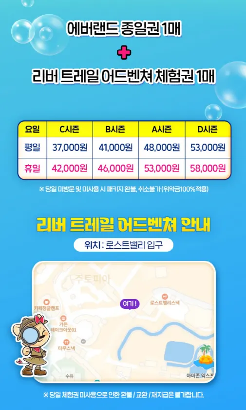 에버랜드 공식 홈페이지의 리버 트레일 어드벤쳐 요금 안내