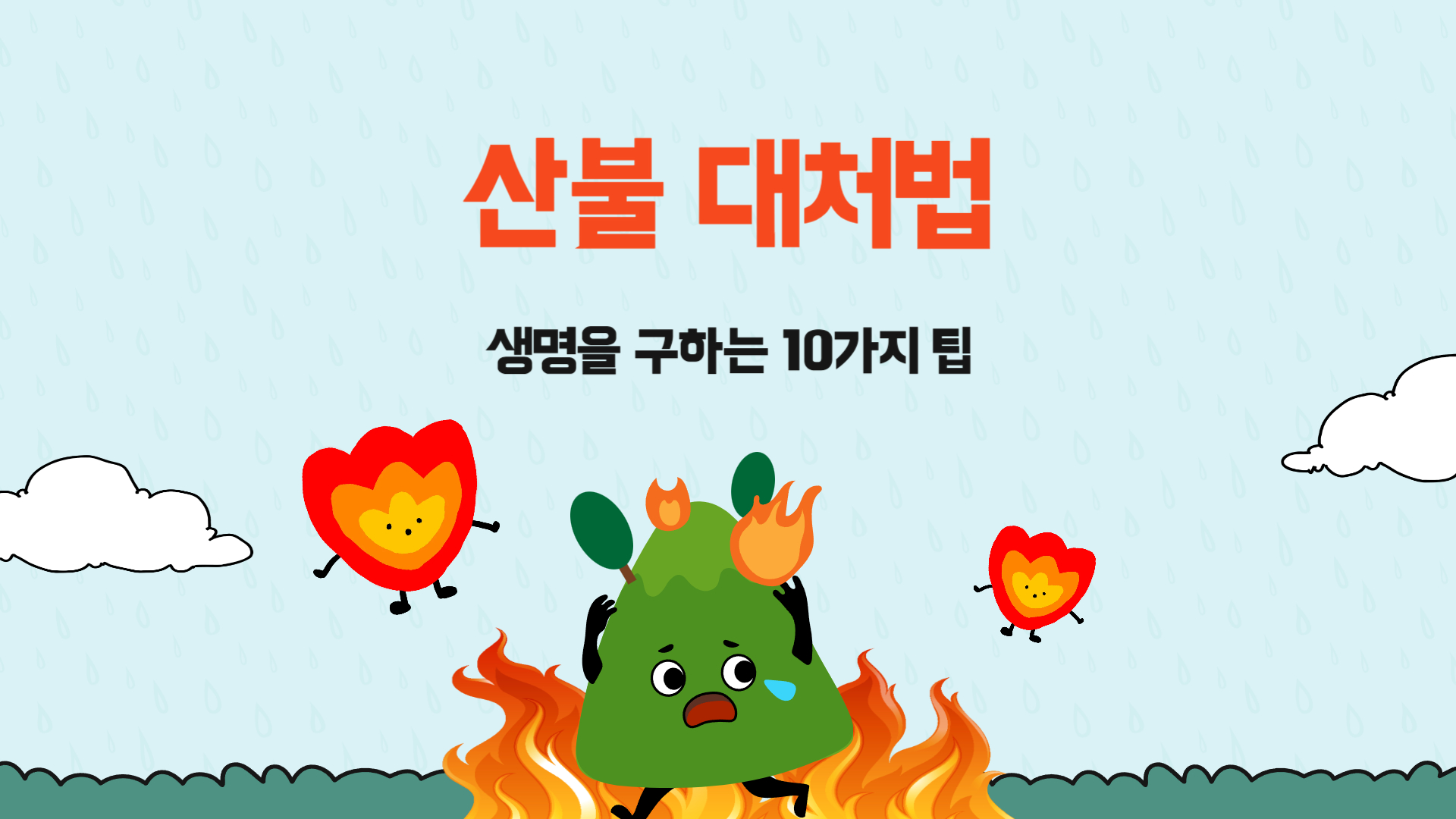 산불 대처법 생명을 구하는 10가지 팁