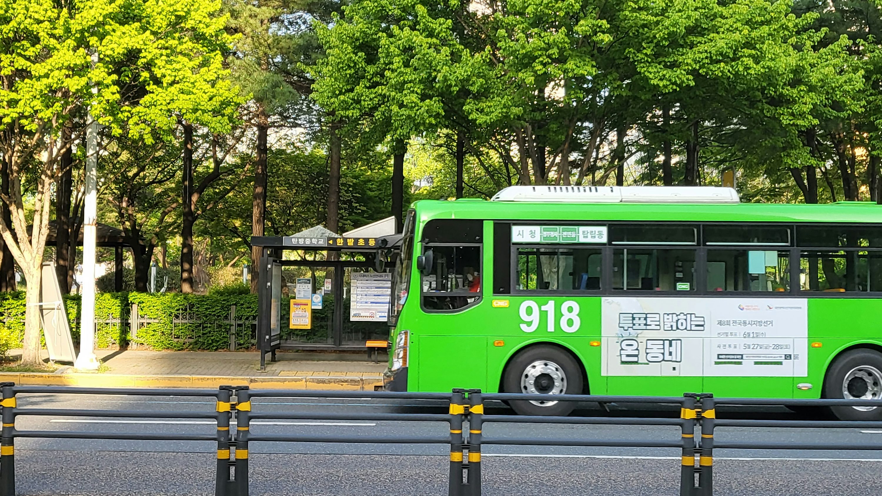 918번 시내버스가 도로변 버스정류장에 정차해 있는 모습