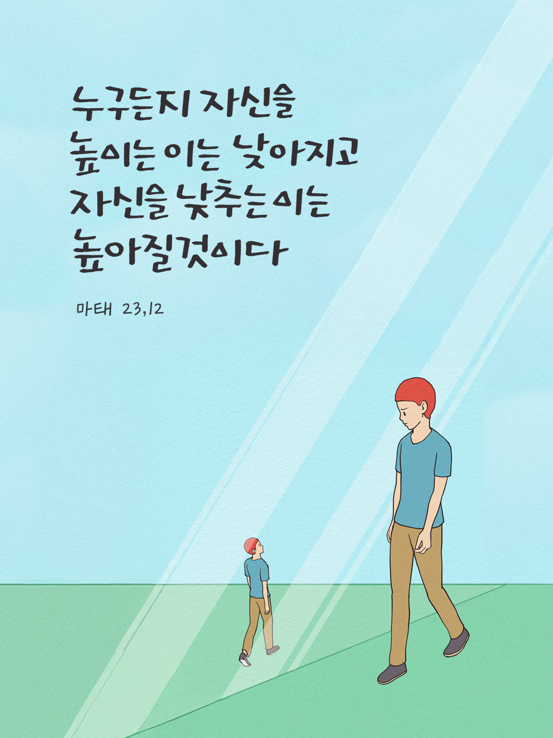 누구든지 자신을 높이는 이는 낮아지고 자신을 낮추는 이는 높아질 것이다. (마태 23,12) by 피어나네 말씀카드 말씀이미지