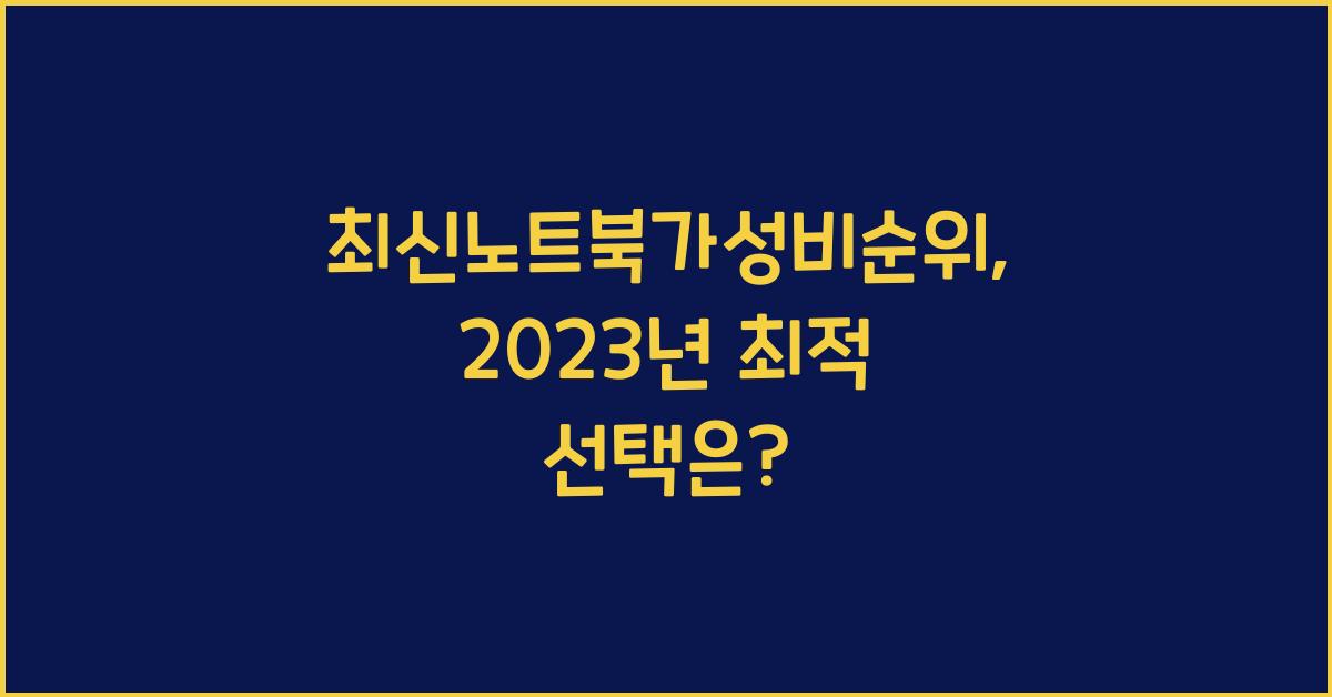 최신노트북가성비순위