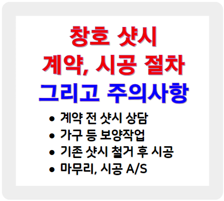 창호 샷시 계약 및 시공 절차, 그리고 주의사항
