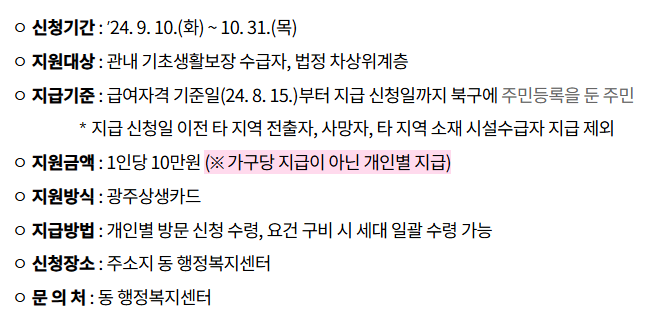 광주 북구 저소득 주민 생활안정지원금 10만원 지급