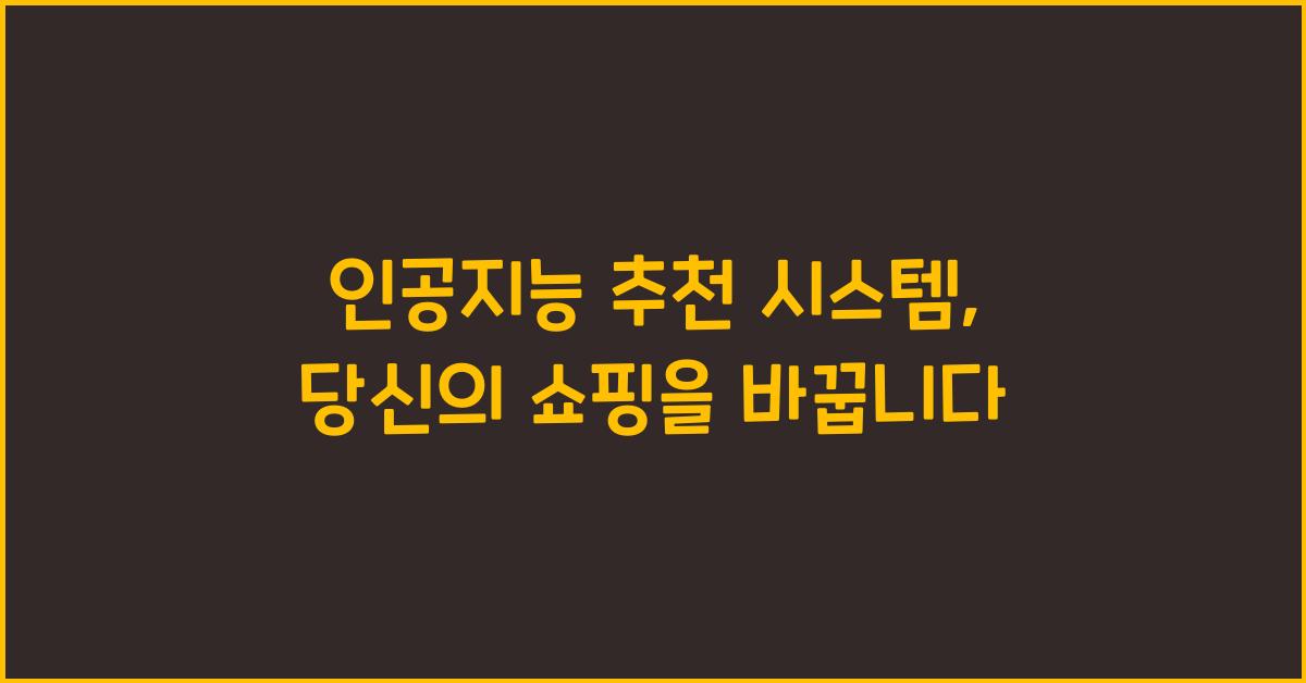 인공지능 추천 시스템