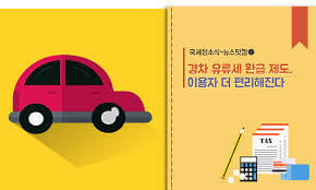 경차 유류세 환급제도 