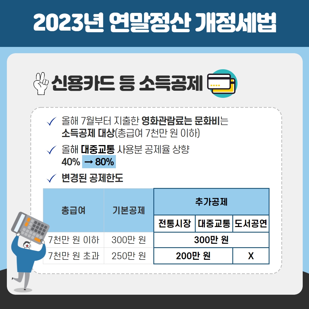 2023연말정산 개정세법