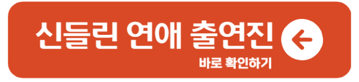 신들린 연애 출연진 다시보기 정보 OTT 1회 줄거리 1