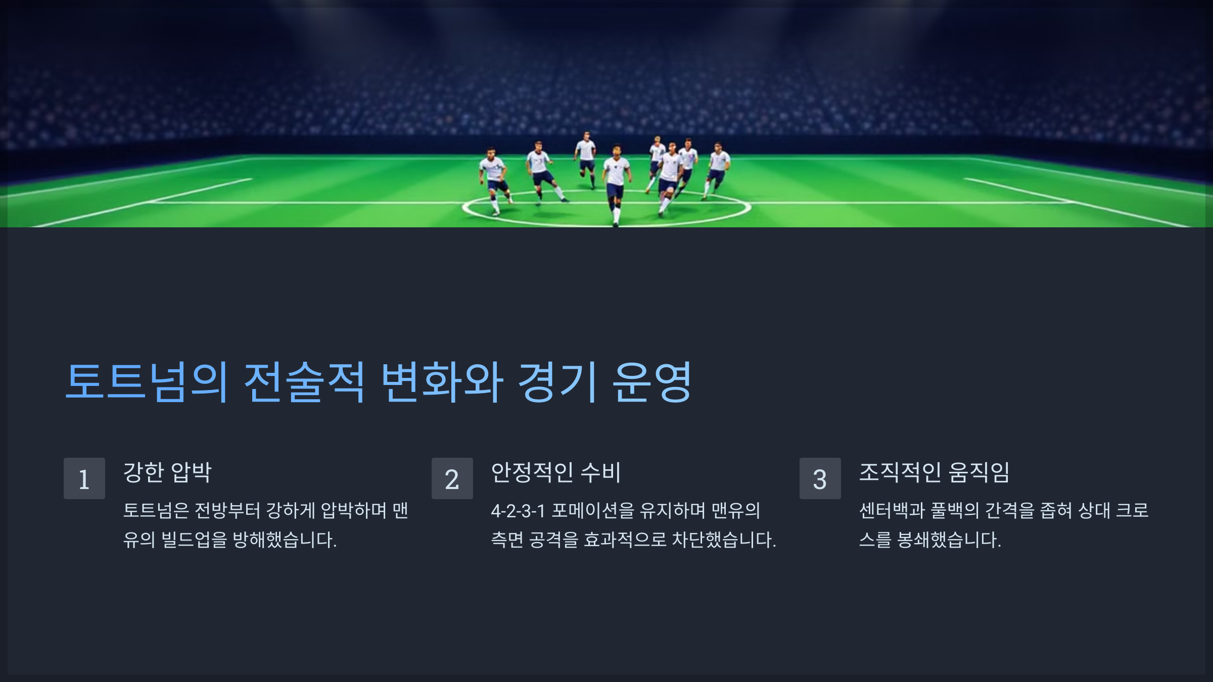 토트넘의 전술적 변화와 경기 운영