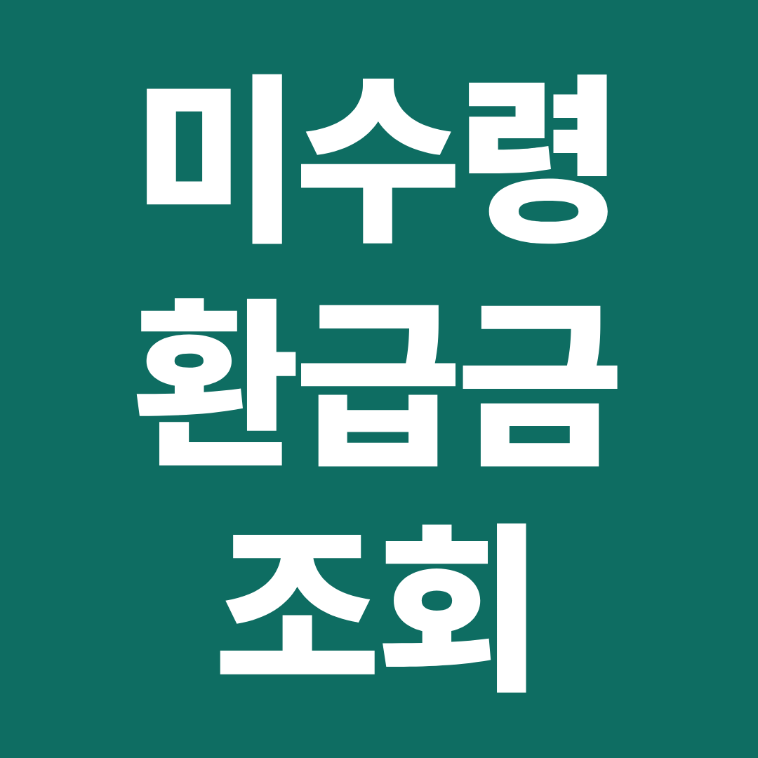 미수령 환급금 찾기 ❘ 숨은 돈 조회·환급금 확인·한 번에 찾는 방법