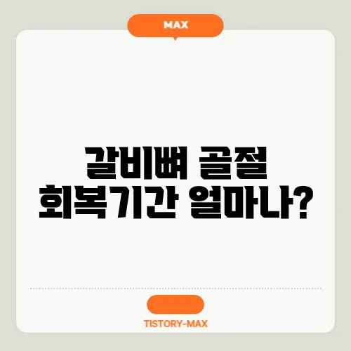 갈비뼈 골절 회복기간 얼마나?