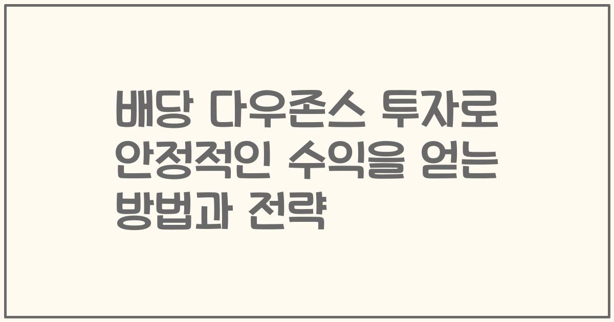 배당 다우존스 투자로 안정적인 수익을 얻는 방법과 전략