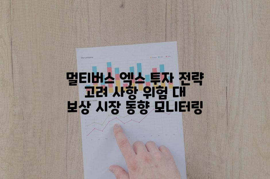 멀티버스 엑스 투자 전략 고려 사항 위험 대 보상 시장 동향 모니터링
