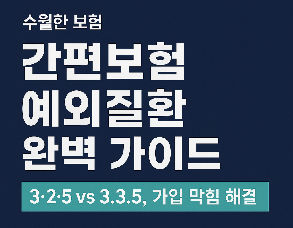간편보험 예외질환 완벽 가이드: 3&middot;2&middot;5와 3&middot;3&middot;5 차이, 가입 막힘을 푸는 실전 전략요