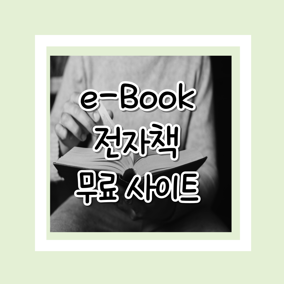 e-BOOK-전자책-무료-사이트