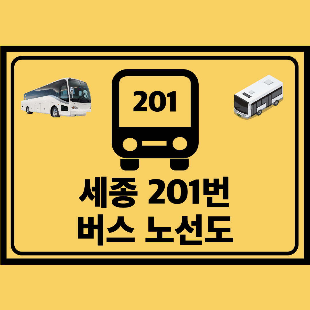 세종_201번_순환버스_노선도