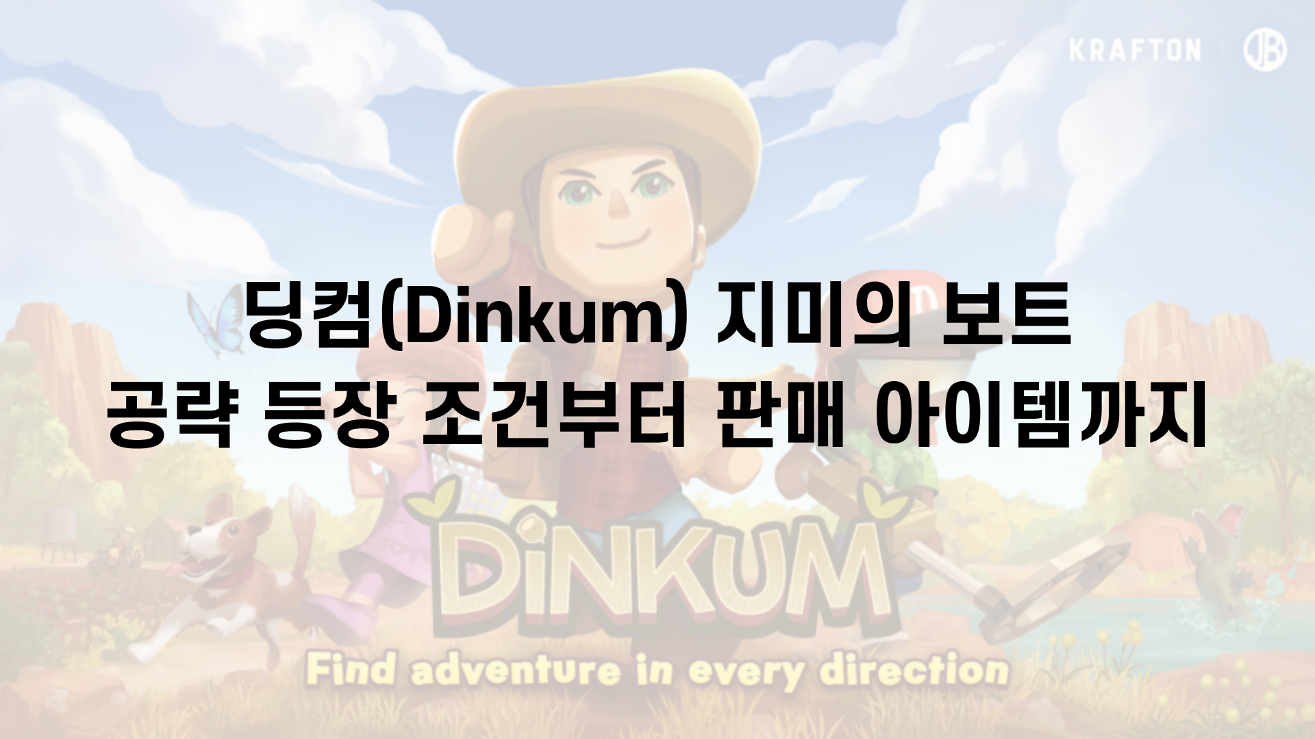 딩컴(Dinkum) 지미의 보트 완벽: 공략 등장 조건부터 판매 아이템까지