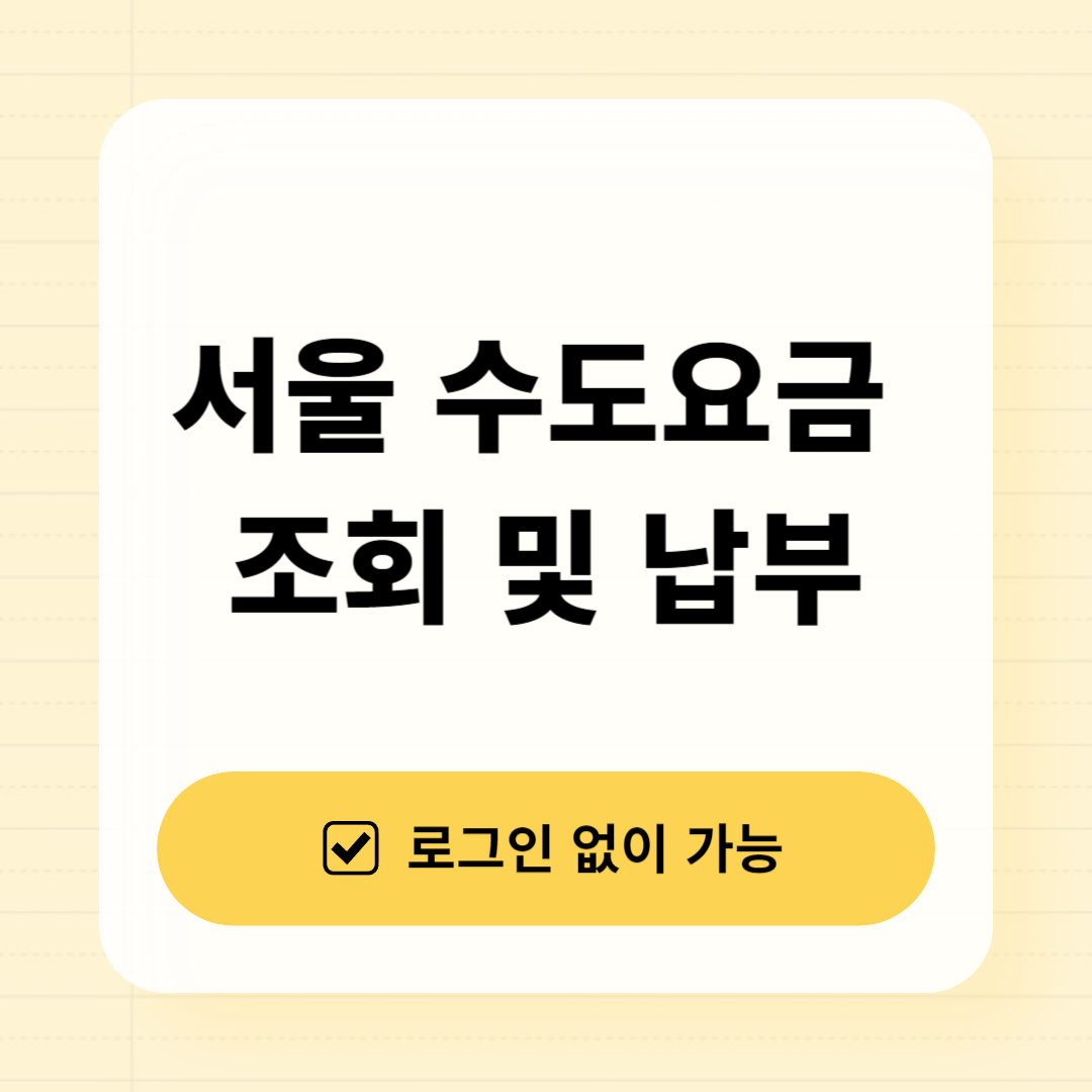 서울 수도요금 조회