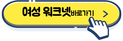 여성 취업,일자리,구직 사이트