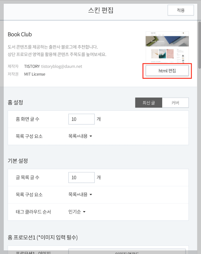 티스토리 썸네일 사이즈 변경 3