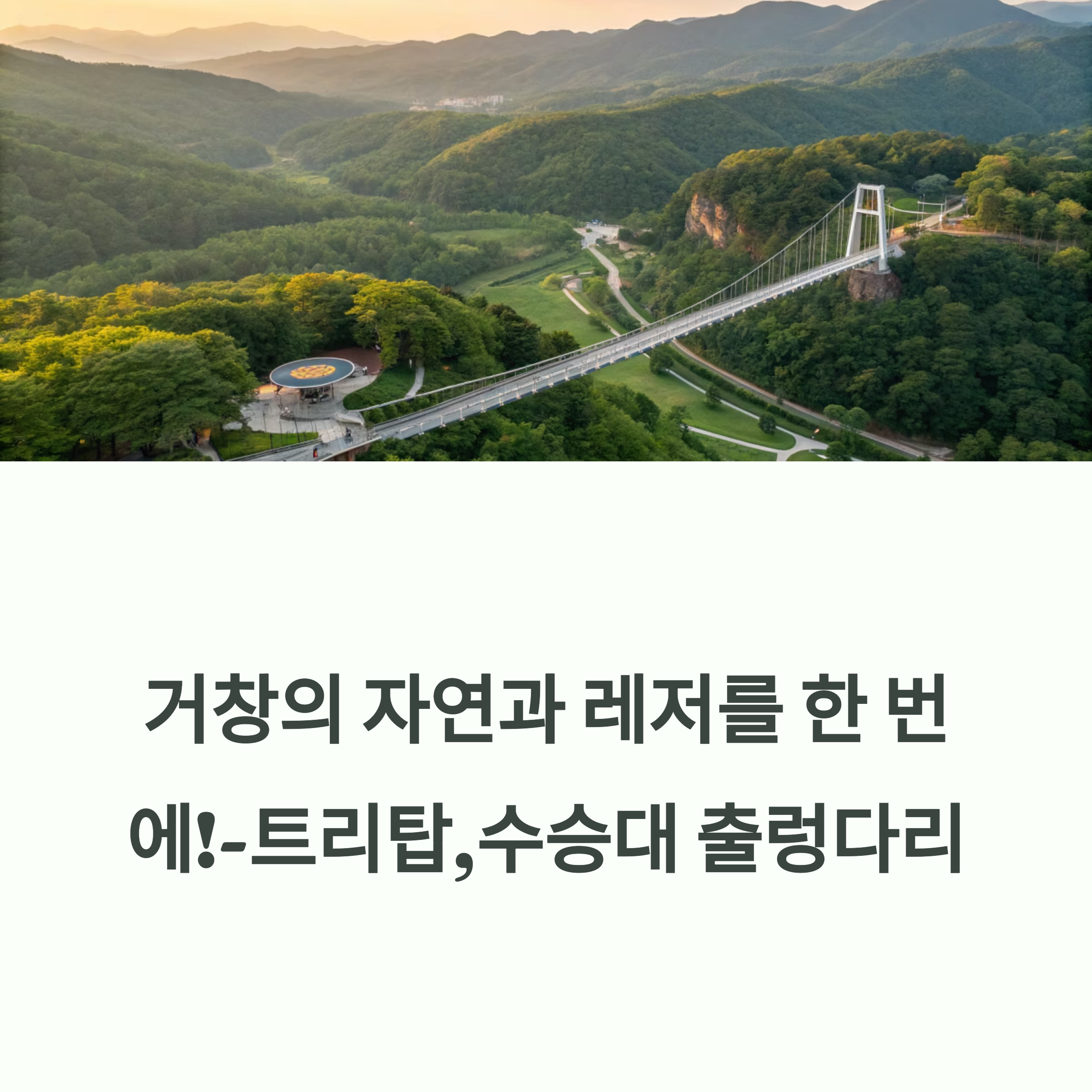 거창산림레포츠파크 &amp; 수승대 완전정복 가이드