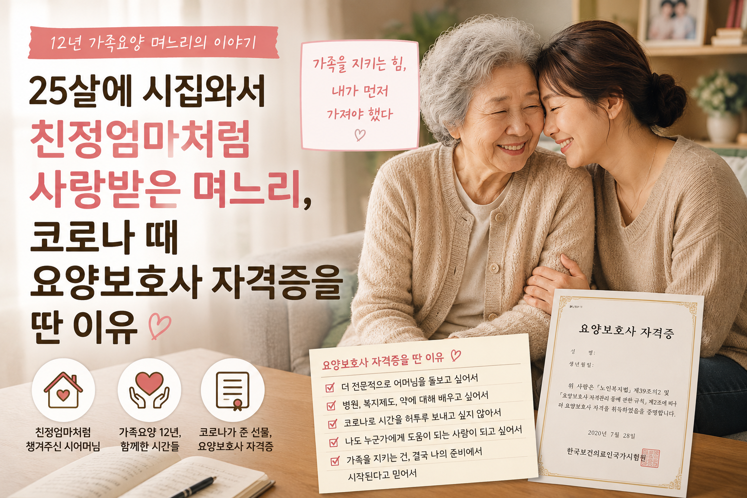 25살에 시집와서 친정엄마처럼 사랑받은 며느리, 코로나 때 요양보호사 자격증을 딴 이유