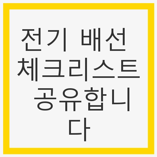 1. 전기 배선 전 계획하기