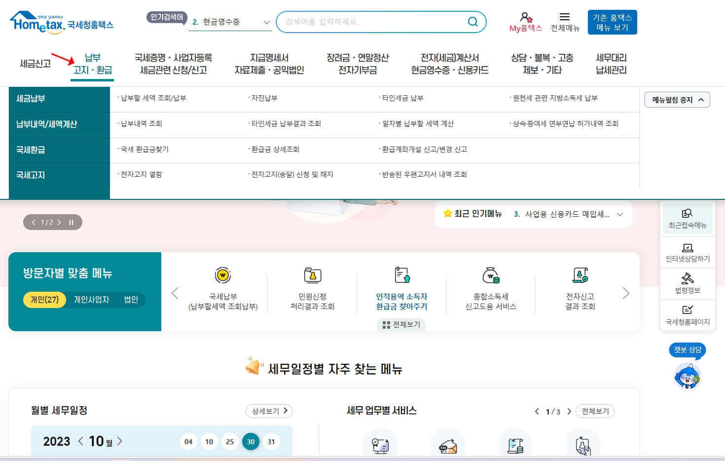 국세청 홈택스 국세환급금 조회 화면