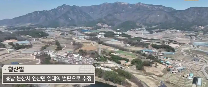황산벌 지금의 충남 논산 벌판으로 추정