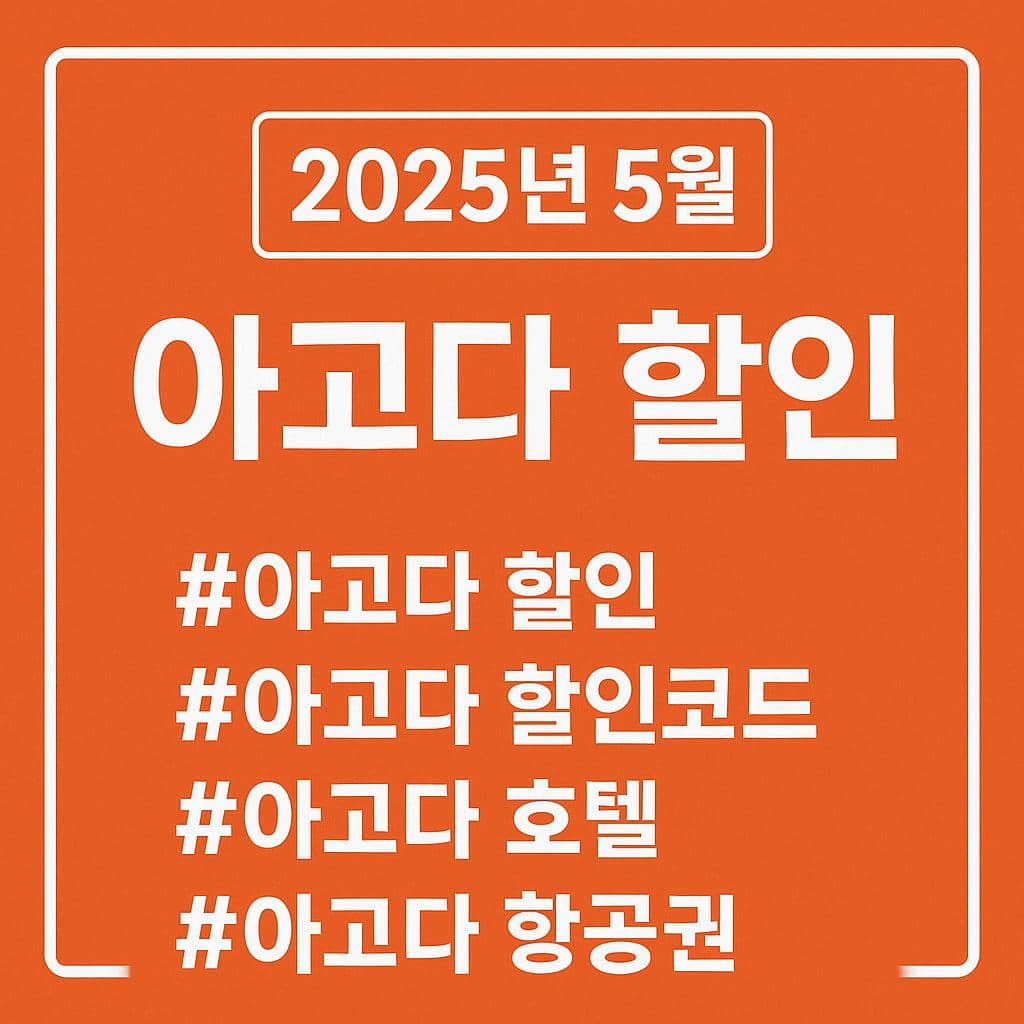 2025년 5월 아고다 할인 총정리｜호텔&middot;항공권 최대 25% 절약 기회