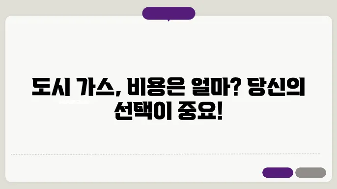 도시 가스 신청 비용 개요