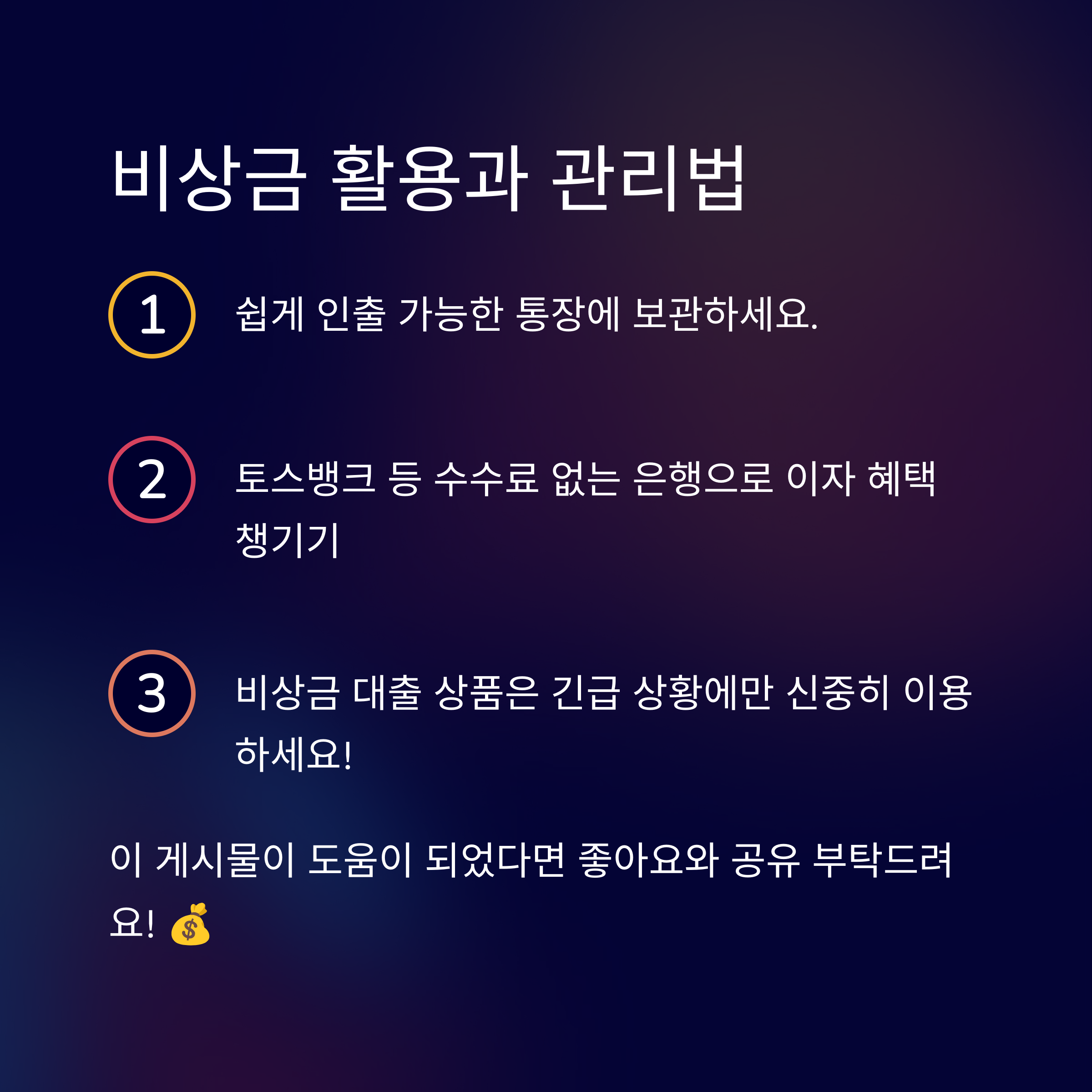 직장인 비상금 관리법
