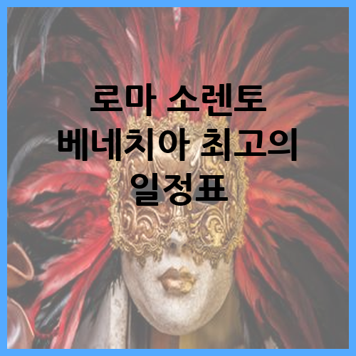 로마 소렌토 베네치아 최고의 일정표