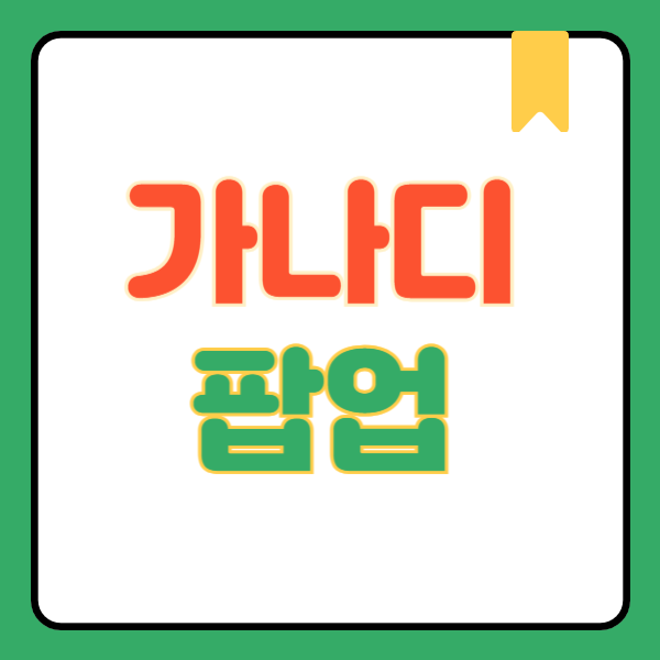 가나디 팝업