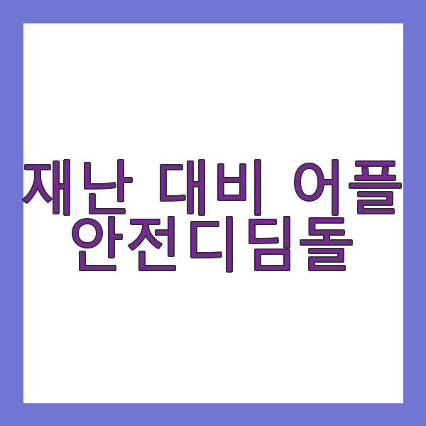 재난 대비 필수앱! 안전디딤돌 앱
