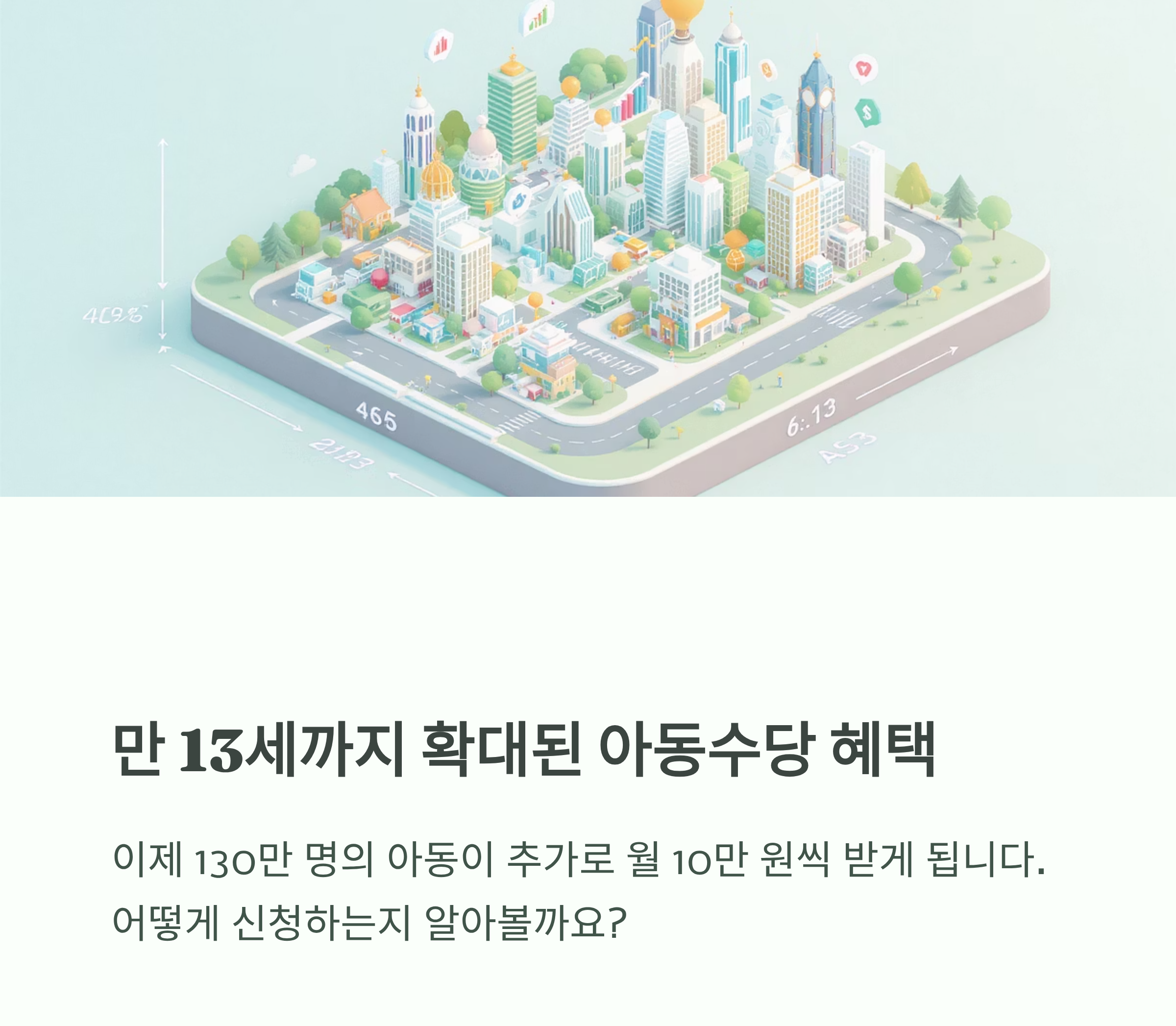 아동수당 혜택