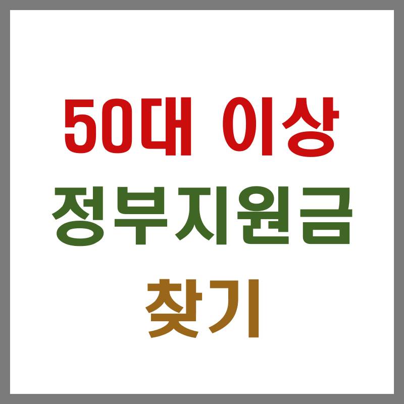 정부지원금 정보