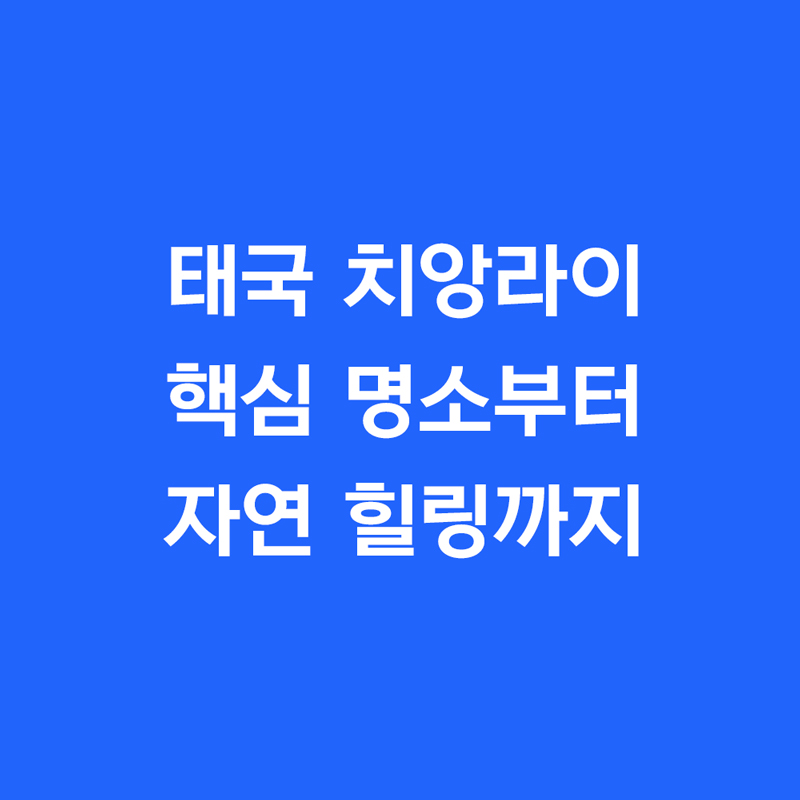 태국 치앙라이 핵심 명소부터 자연 힐링까지