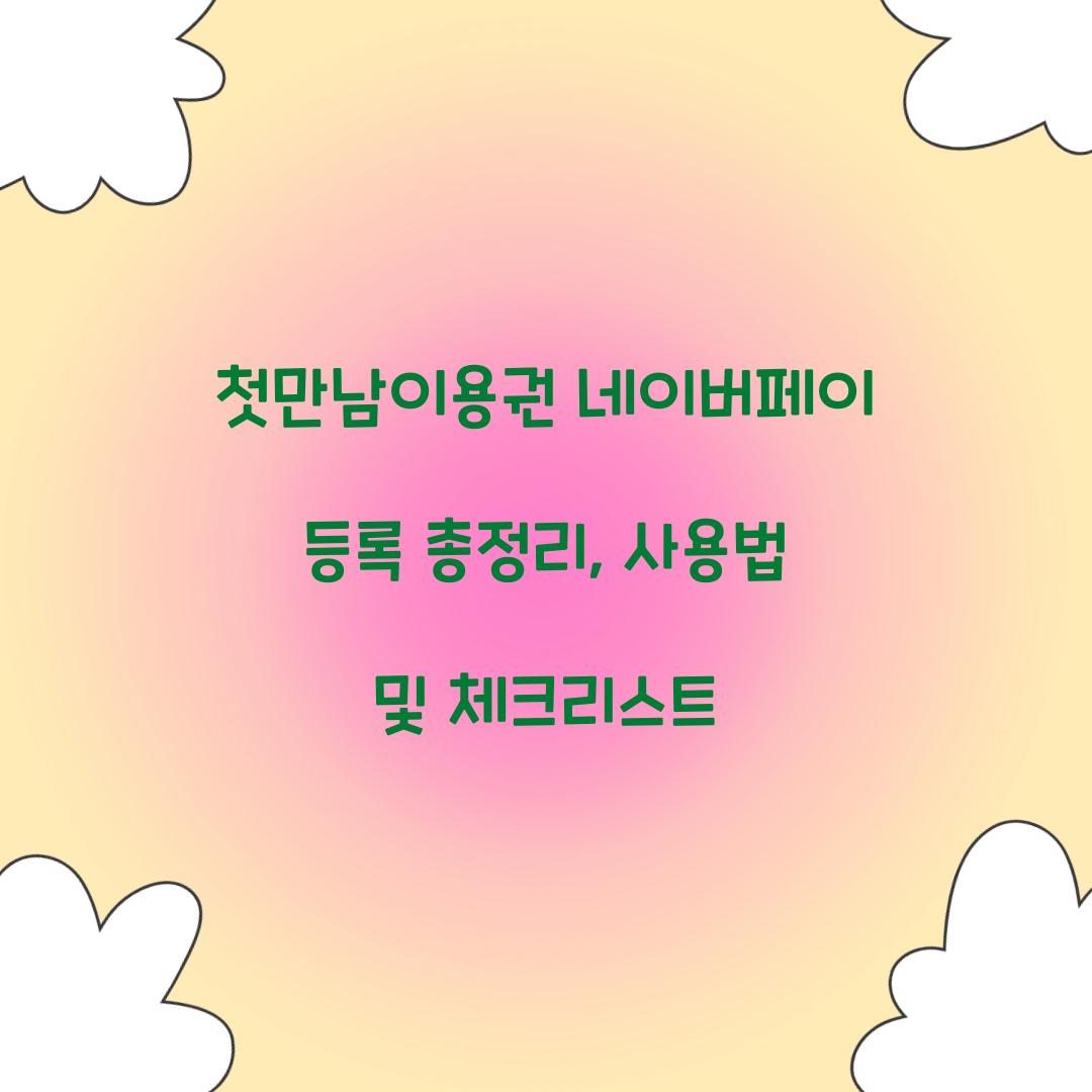 첫만남이용권 네이버페이 등록