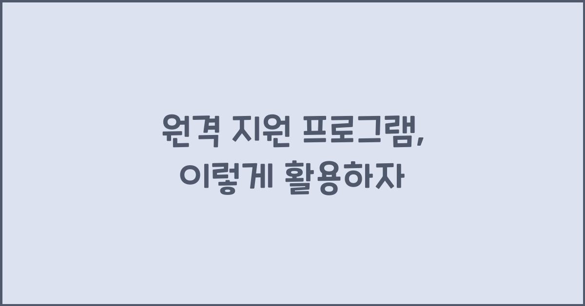 원격 지원 프로그램
