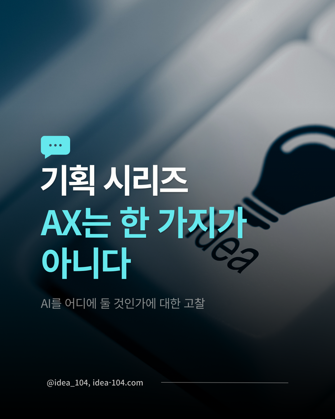 기획시리즈_AX 담론에 대한 개인적 고찰 포스팅 썸네일