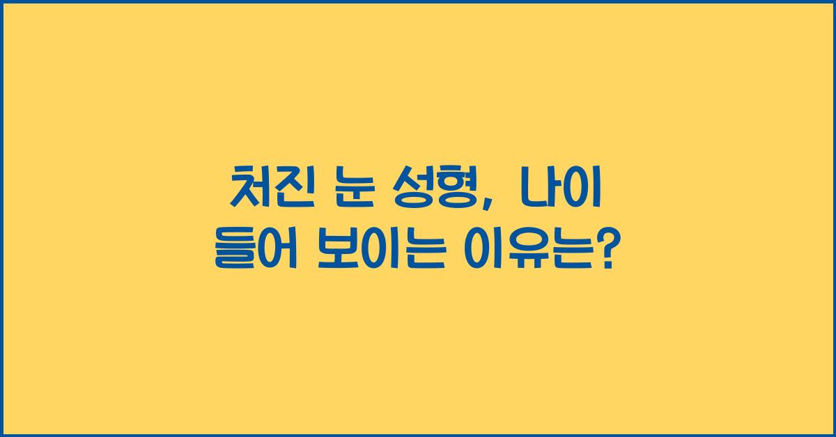 처진 눈 성형