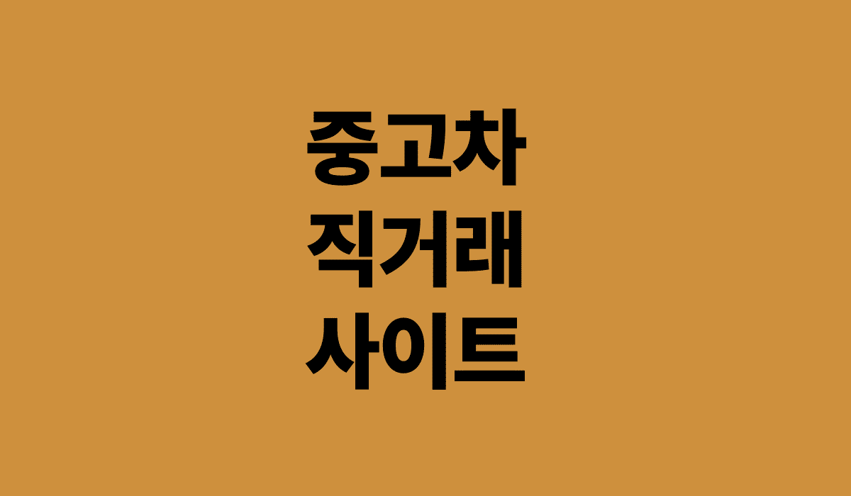 중고차_직거래사이트_추천_썸네일