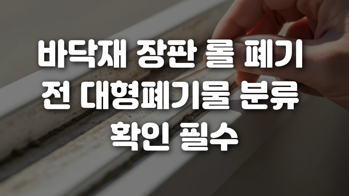 바닥재 장판 롤 폐기 전 대형폐기물 분류 확인 필수